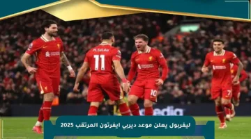 ليفربول يعلن موعد ديربي إيفرتون المرتقب 2025